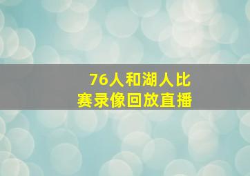 76人和湖人比赛录像回放直播