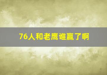 76人和老鹰谁赢了啊