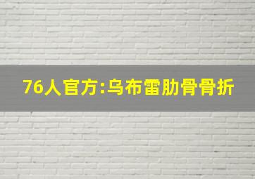 76人官方:乌布雷肋骨骨折