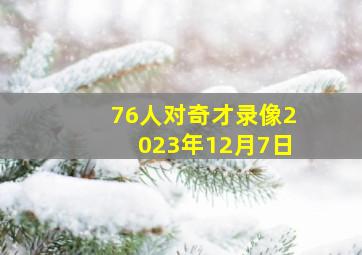 76人对奇才录像2023年12月7日