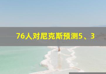 76人对尼克斯预测5、3