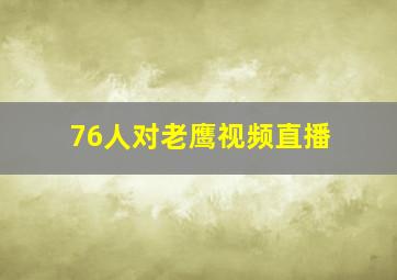 76人对老鹰视频直播