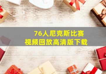 76人尼克斯比赛视频回放高清版下载