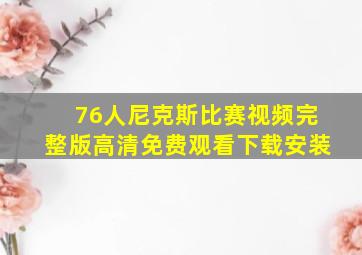 76人尼克斯比赛视频完整版高清免费观看下载安装