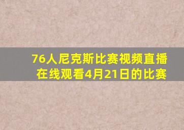 76人尼克斯比赛视频直播在线观看4月21日的比赛