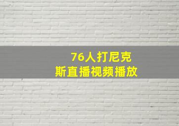 76人打尼克斯直播视频播放