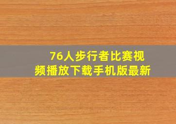 76人步行者比赛视频播放下载手机版最新