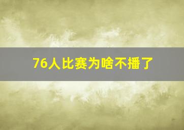 76人比赛为啥不播了