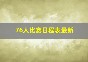 76人比赛日程表最新