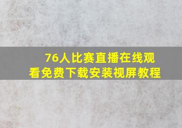 76人比赛直播在线观看免费下载安装视屏教程