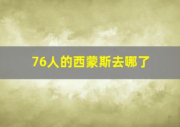 76人的西蒙斯去哪了