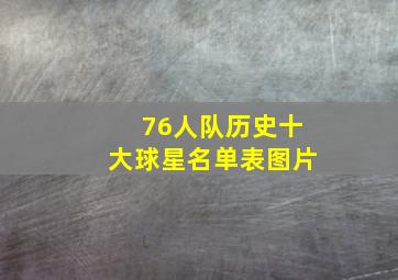 76人队历史十大球星名单表图片