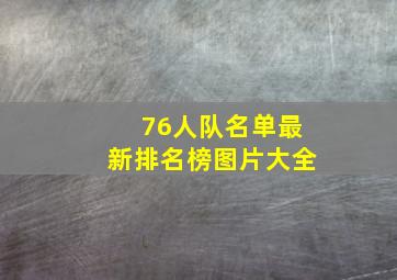 76人队名单最新排名榜图片大全