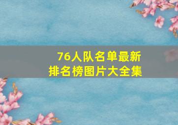 76人队名单最新排名榜图片大全集