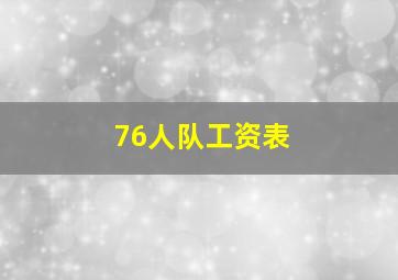 76人队工资表