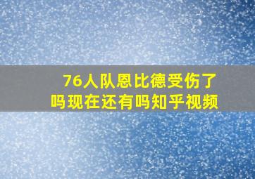 76人队恩比德受伤了吗现在还有吗知乎视频