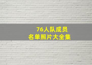 76人队成员名单照片大全集