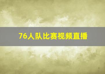 76人队比赛视频直播