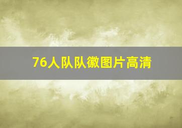 76人队队徽图片高清