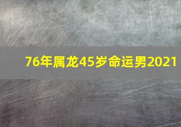 76年属龙45岁命运男2021