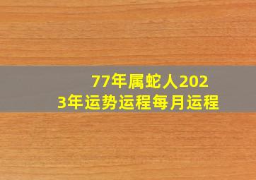 77年属蛇人2023年运势运程每月运程