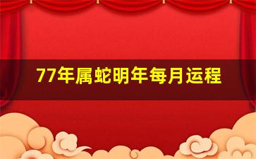 77年属蛇明年每月运程