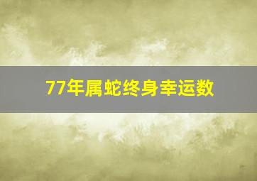 77年属蛇终身幸运数