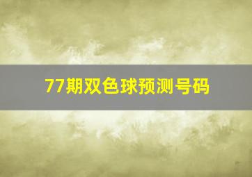 77期双色球预测号码