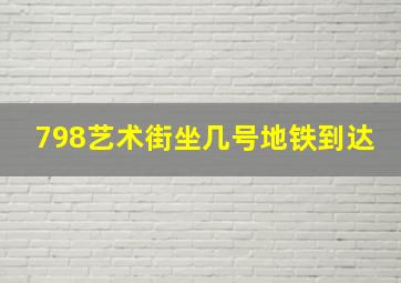 798艺术街坐几号地铁到达