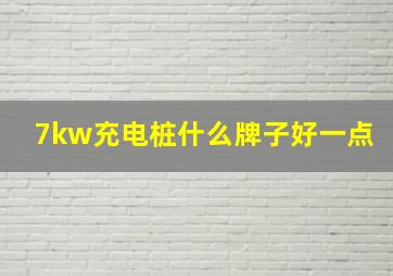 7kw充电桩什么牌子好一点