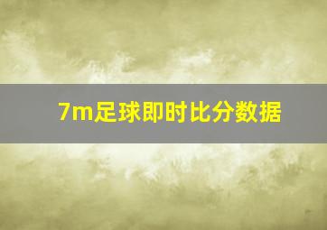 7m足球即时比分数据