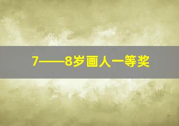 7――8岁画人一等奖