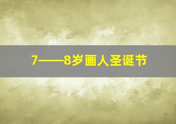 7――8岁画人圣诞节