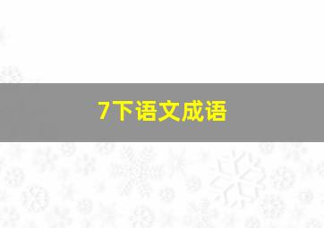 7下语文成语