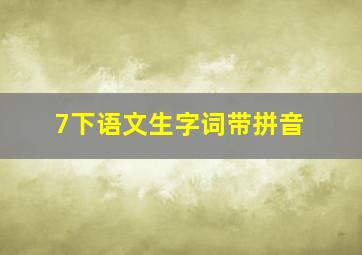 7下语文生字词带拼音