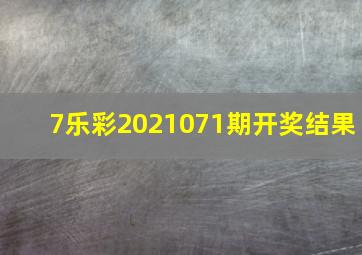 7乐彩2021071期开奖结果