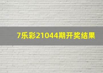 7乐彩21044期开奖结果