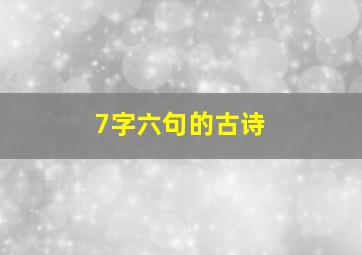 7字六句的古诗