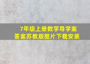 7年级上册数学导学案答案苏教版图片下载安装