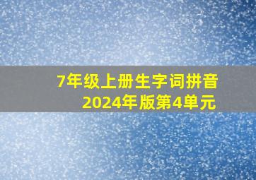 7年级上册生字词拼音2024年版第4单元