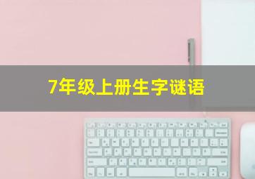 7年级上册生字谜语