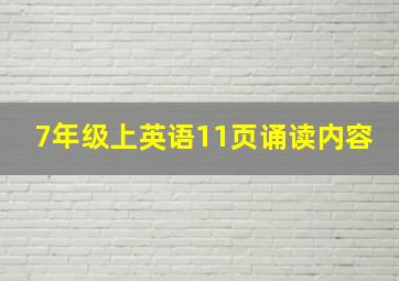 7年级上英语11页诵读内容