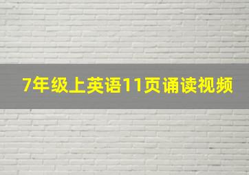 7年级上英语11页诵读视频