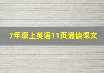 7年级上英语11页诵读课文