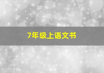 7年级上语文书