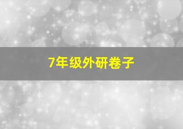 7年级外研卷子