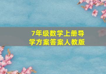 7年级数学上册导学方案答案人教版