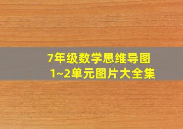 7年级数学思维导图1~2单元图片大全集