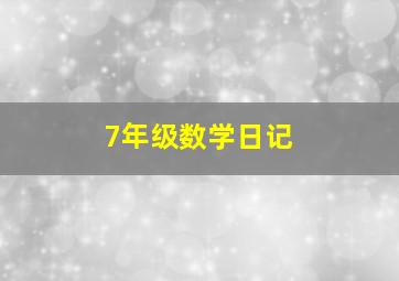 7年级数学日记