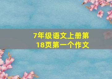 7年级语文上册第18页第一个作文